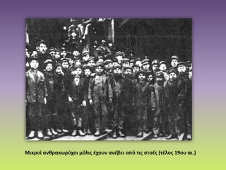 Μικροί ανθρακωρύχοι μόλις έχουν ανέβει από τις στοές (τέλος 19ου αι.)
 