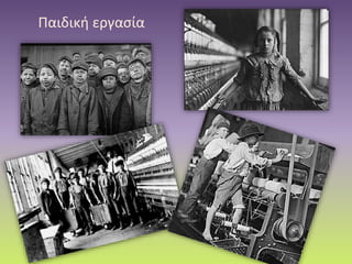Παιδική εργασία
 