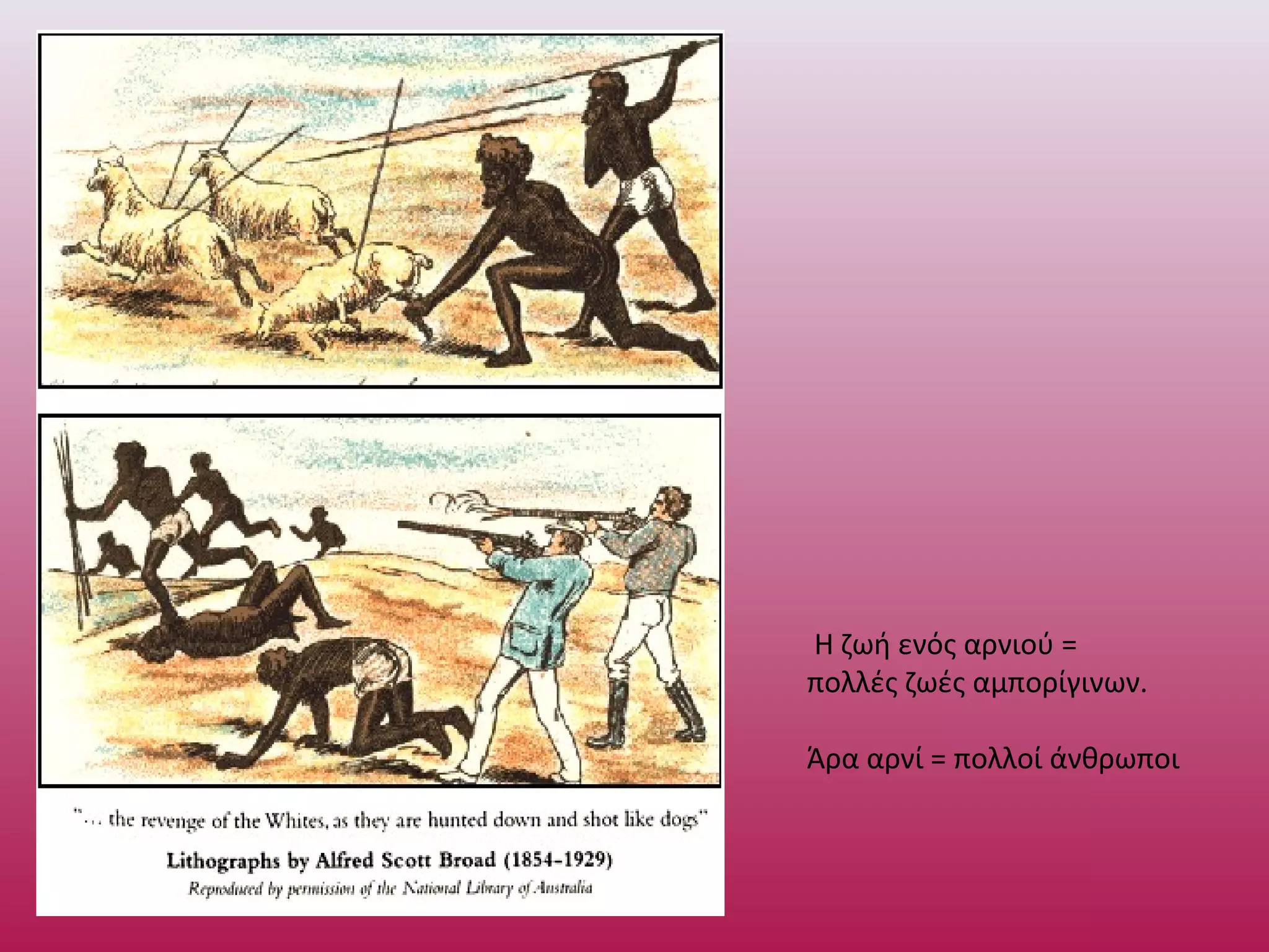 Η ζωή ενός αρνιού =
πολλές ζωές αμπορίγινων.
Άρα αρνί = πολλοί άνθρωποι
 