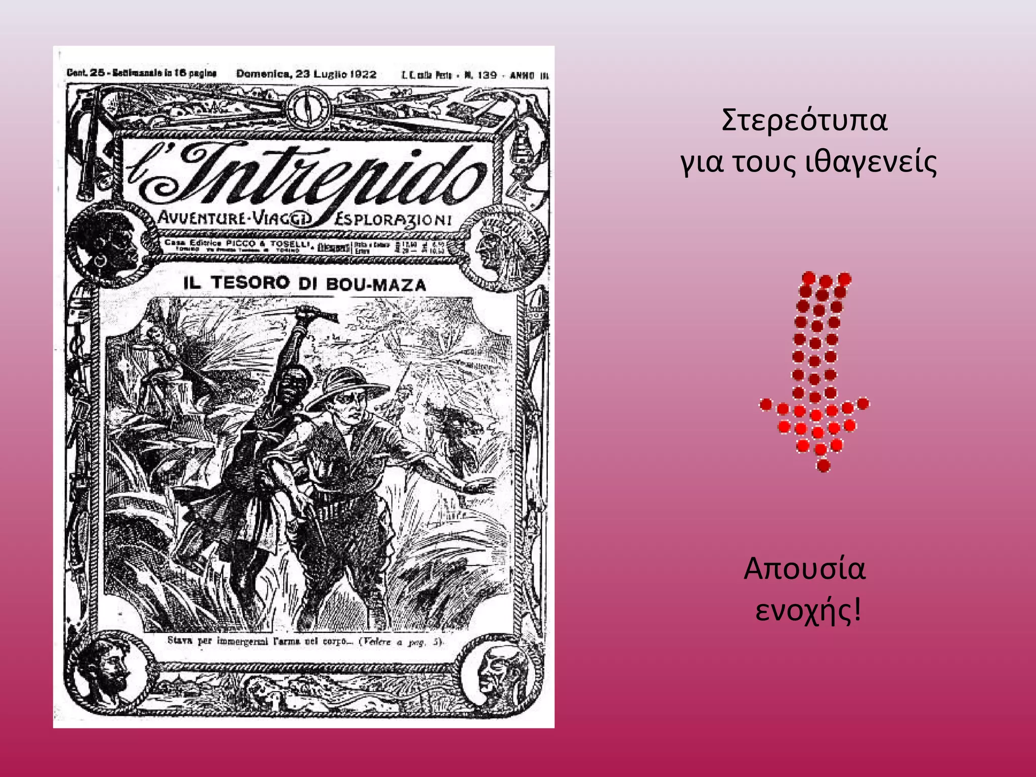 Στερεότυπα
για τους ιθαγενείς
Απουσία
ενοχής!
 