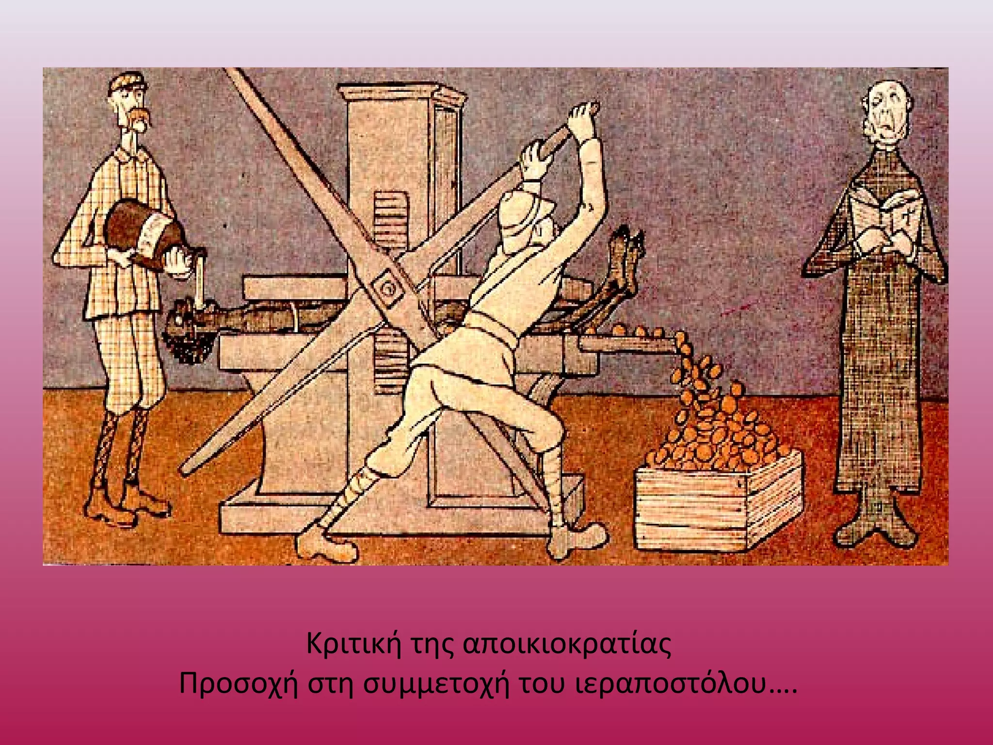 Κριτική της αποικιοκρατίας
Προσοχή στη συμμετοχή του ιεραποστόλου….
 