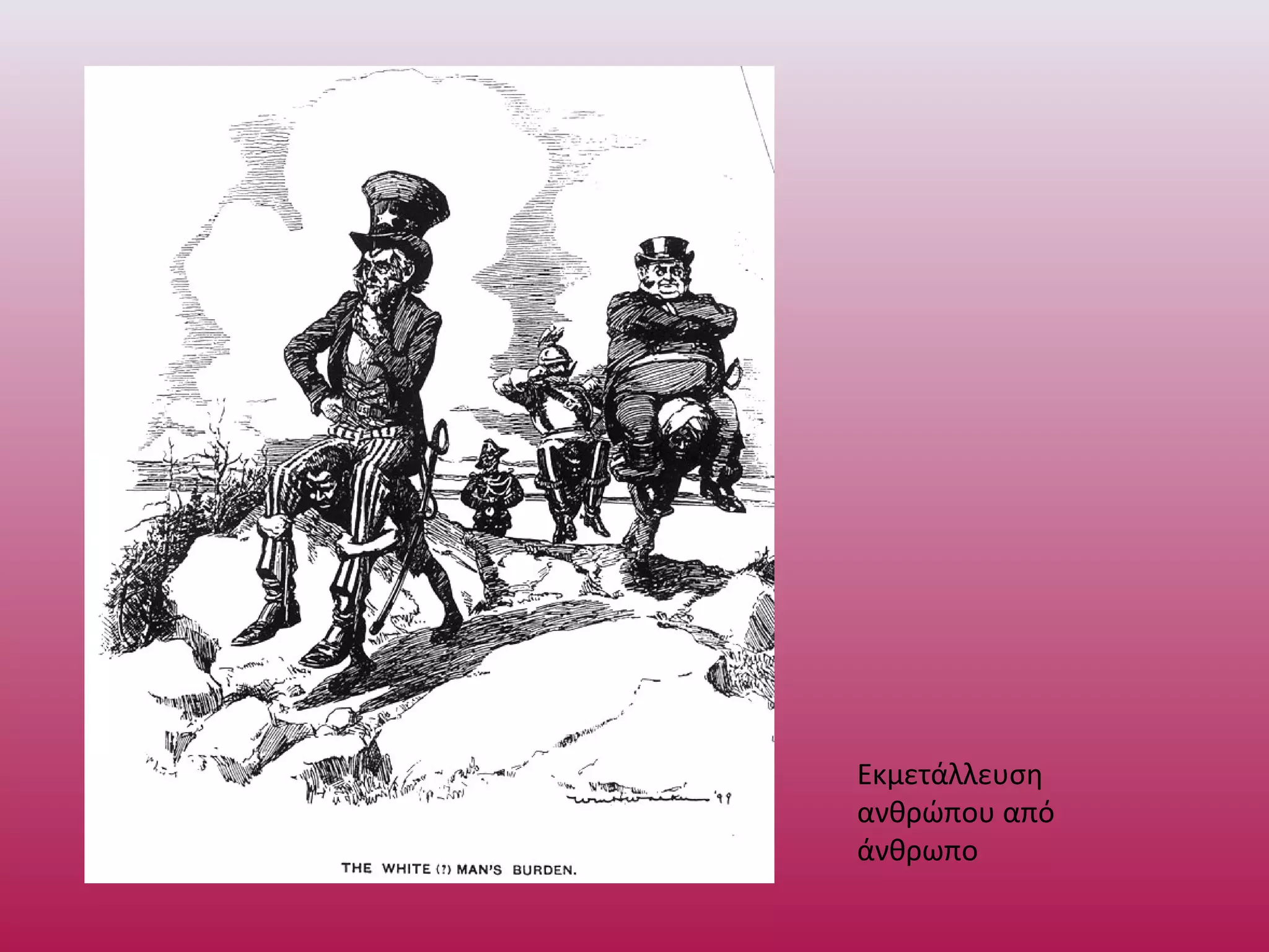 Εκμετάλλευση
ανθρώπου από
άνθρωπο
 