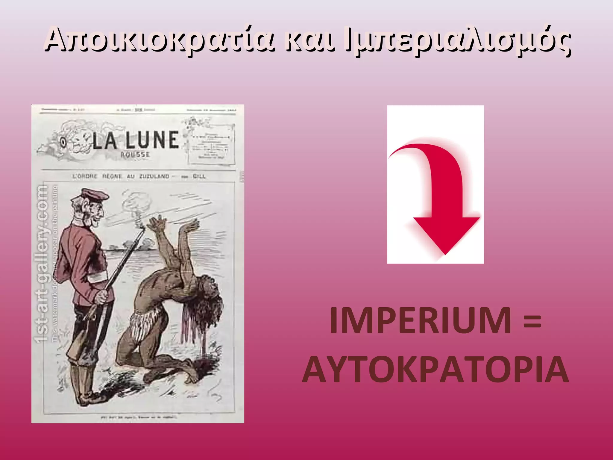 Αποικιοκρατία και ΙμπεριαλισμόςΑποικιοκρατία και Ιμπεριαλισμός
IMPERIUM =
ΑΥΤΟΚΡΑΤΟΡΙΑ
 