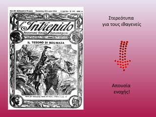 Στερεότυπα
για τους ιθαγενείς
Απουσία
ενοχής!
 