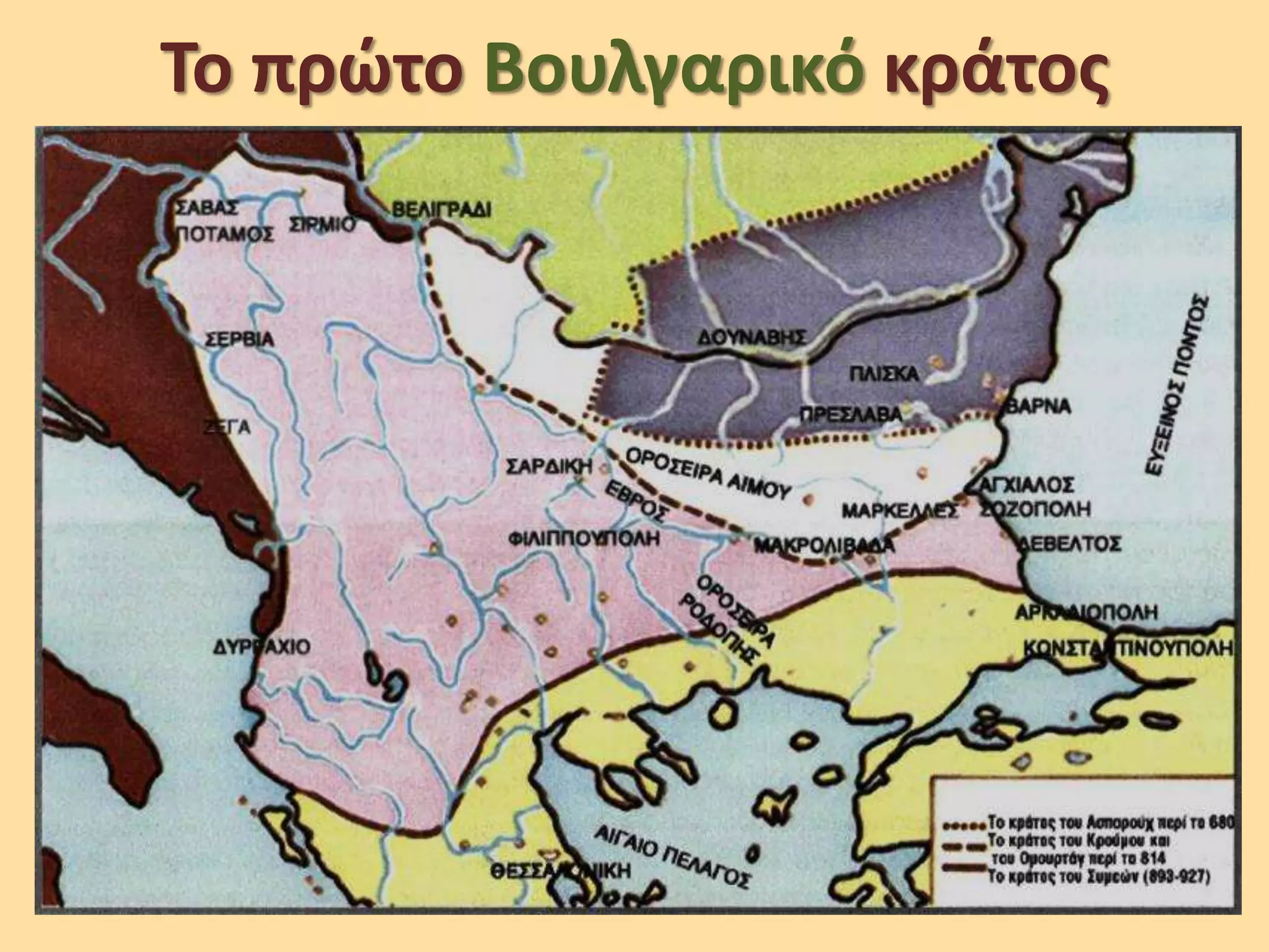 To πρώτο Βουλγαρικό κράτος
 