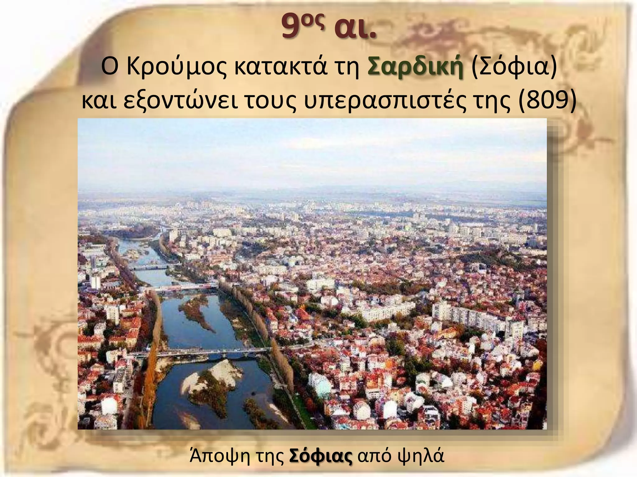 9ος αι.
Ο Κρούμος κατακτά τη Σαρδική (Σόφια)
και εξοντώνει τους υπερασπιστές της (809)
Άποψη της Σόφιας από ψηλά
 