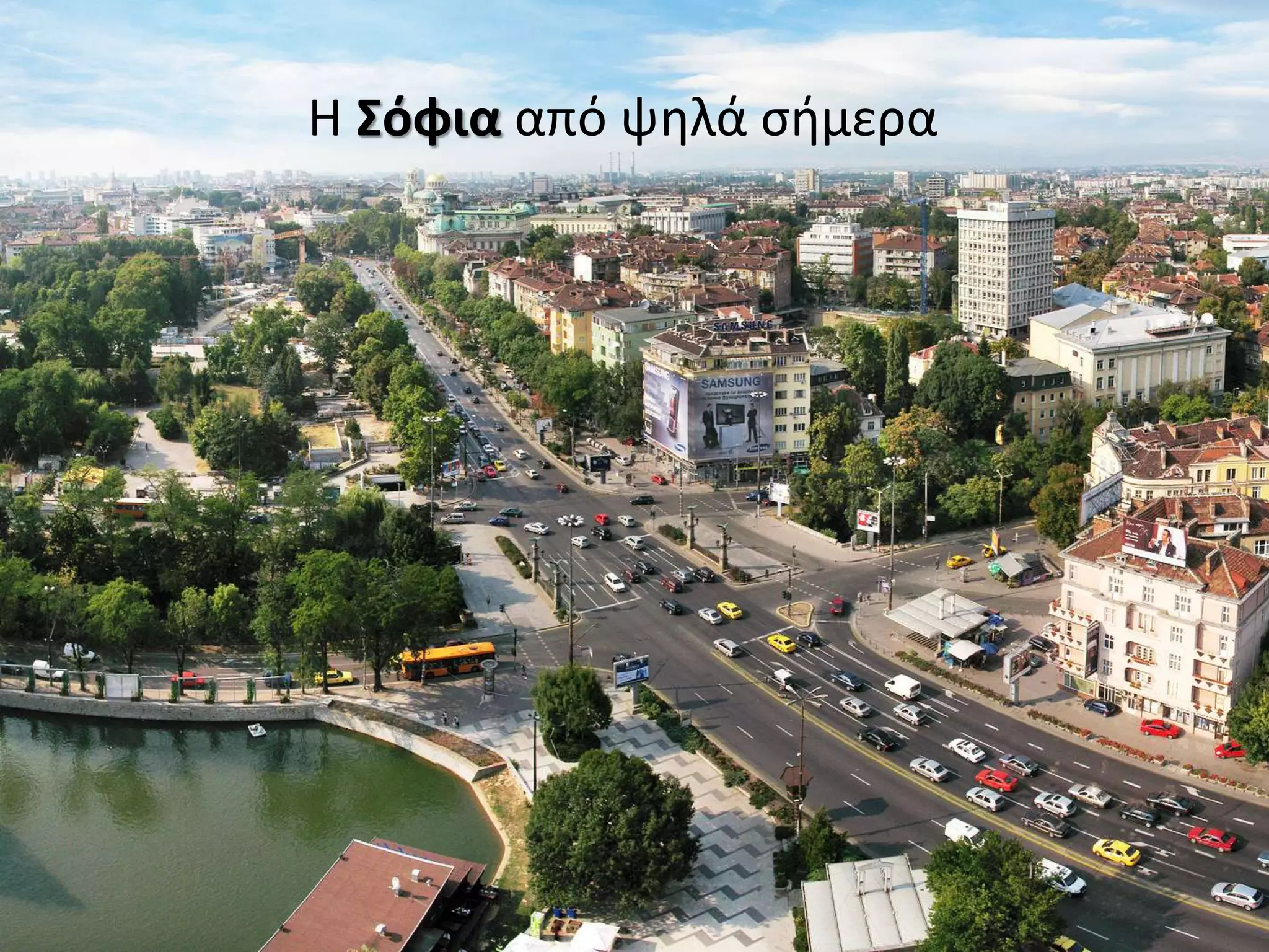 Η Σόφια από ψηλά σήμερα
 