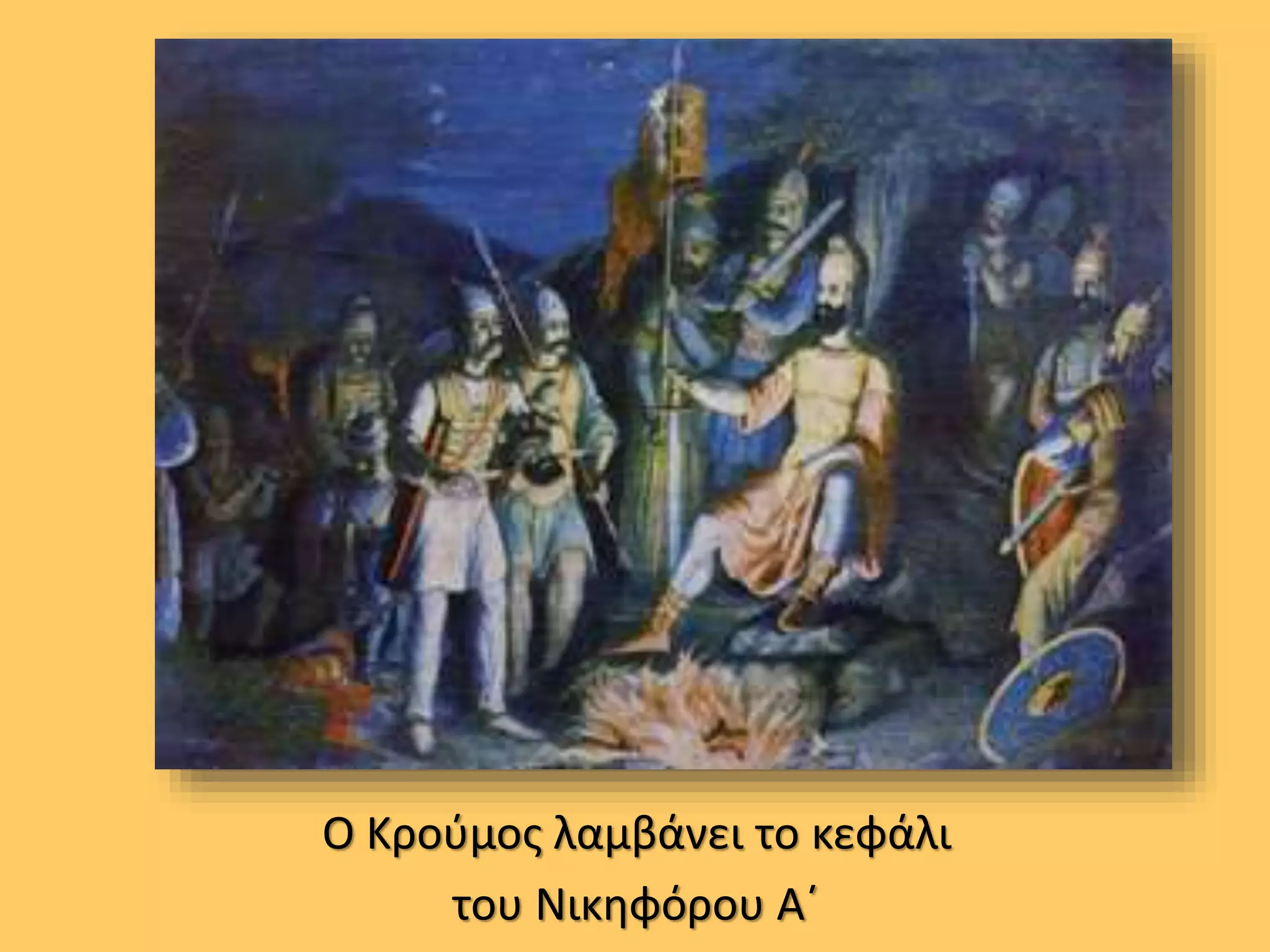 Ο Κρούμος λαμβάνει το κεφάλι
του Νικηφόρου Α΄
 