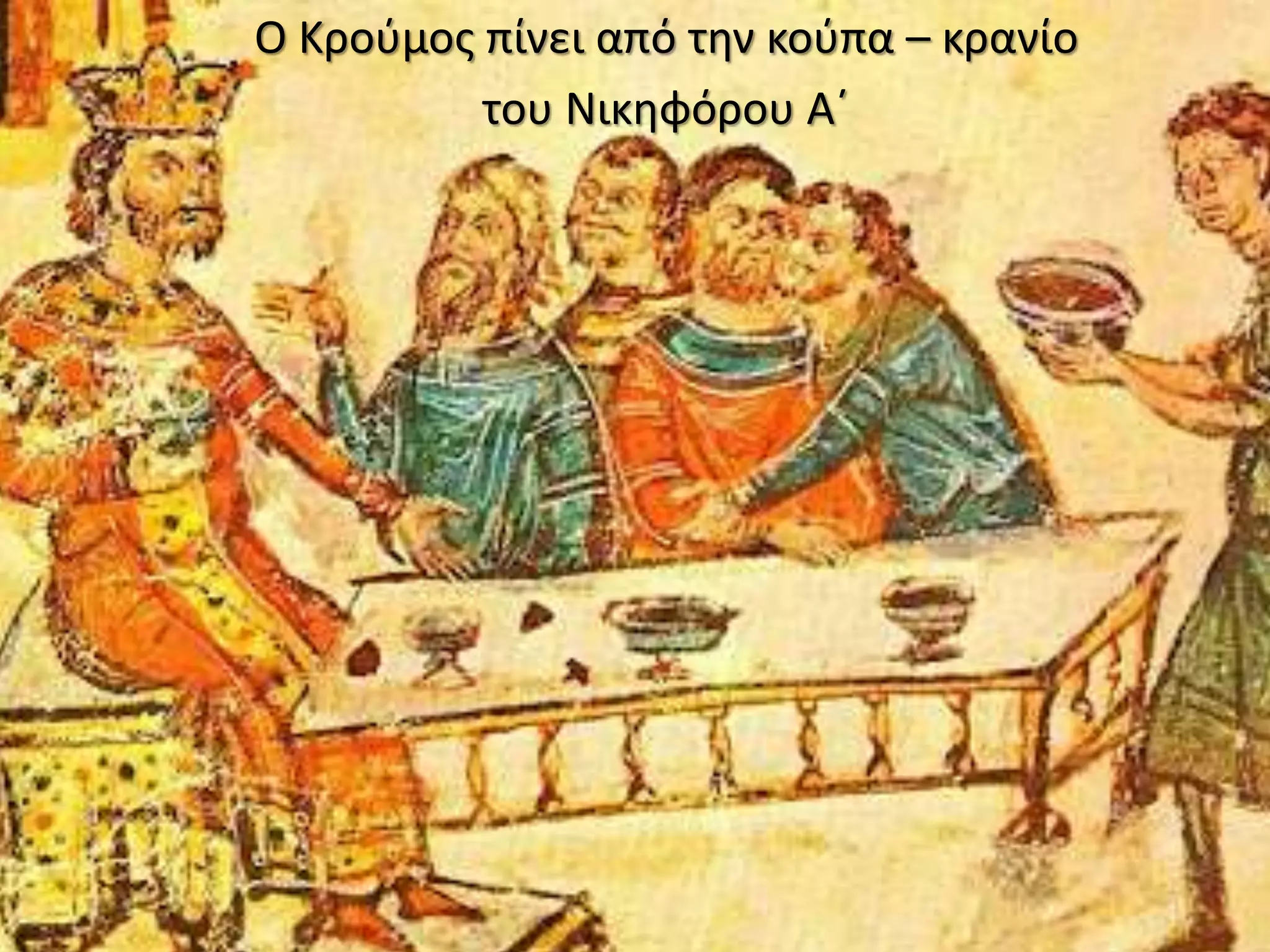 Ο Κρούμος πίνει από την κούπα – κρανίο
του Νικηφόρου Α΄
 