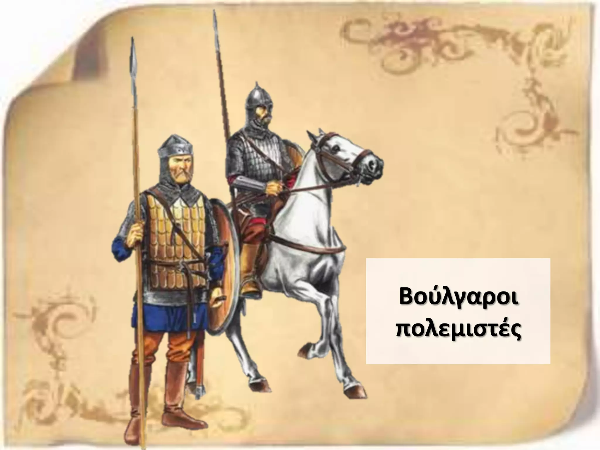 Βούλγαροι
πολεμιστές
 