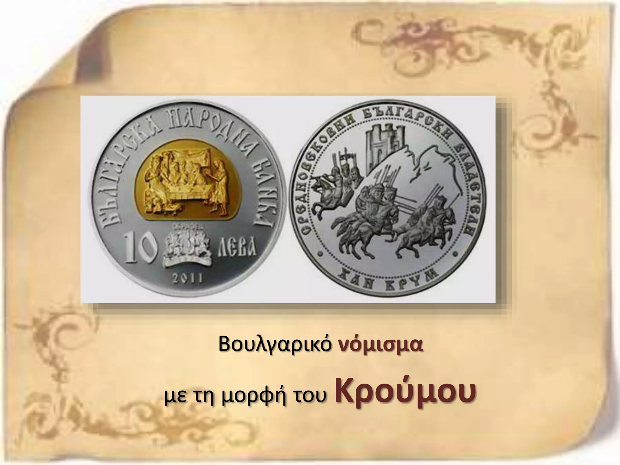 Bουλγαρικό νόμισμα
με τη μορφή του Κρούμου
 
