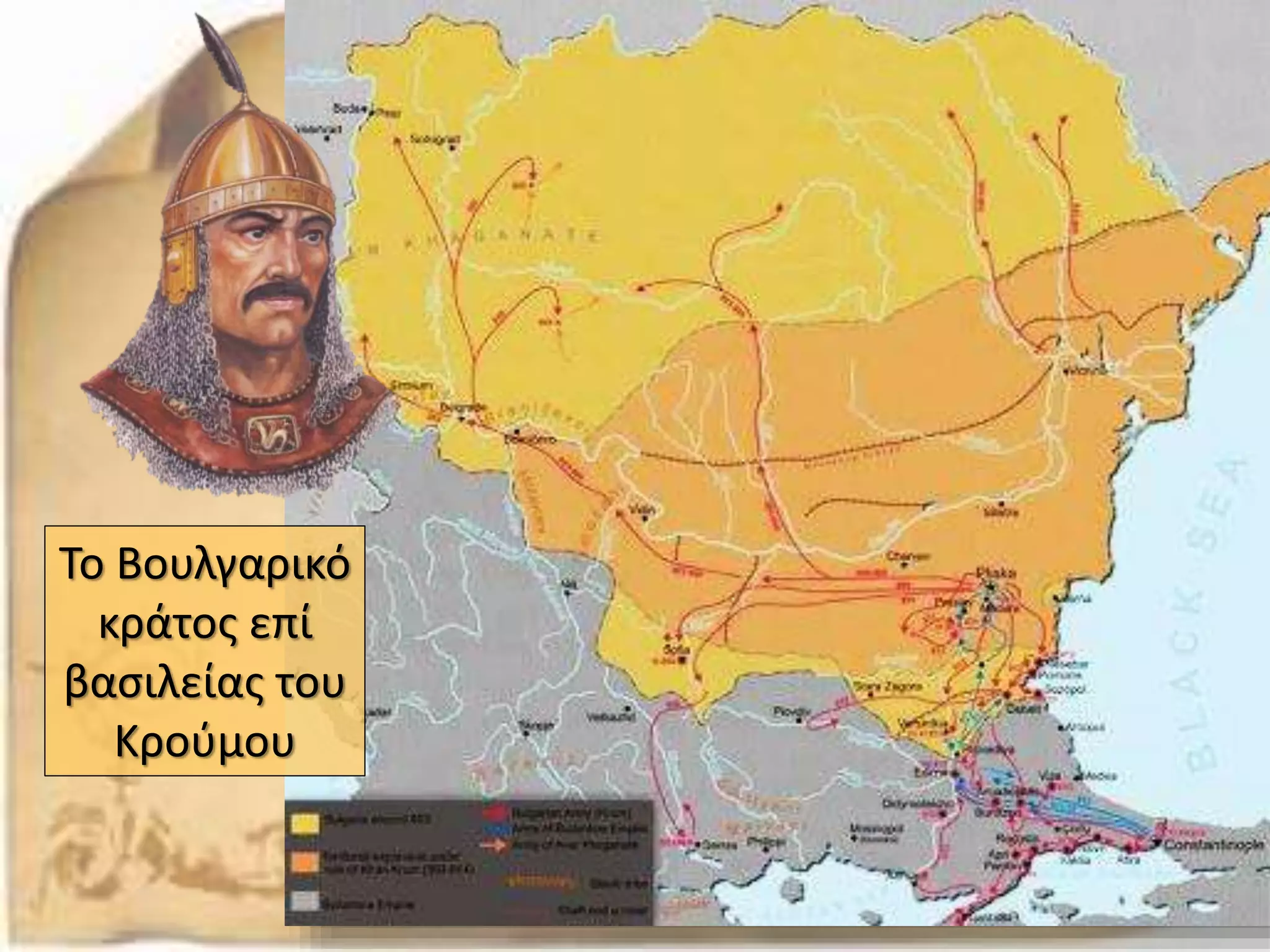 Το Βουλγαρικό
κράτος επί
βασιλείας του
Κρούμου
 