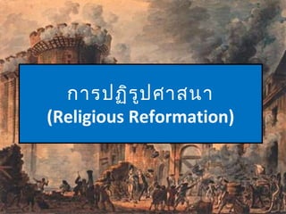การปฏิรูปศาสนา
(Religious Reformation)
 