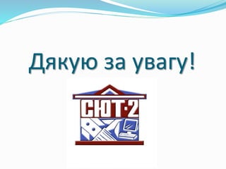 Дякую за увагу! 
