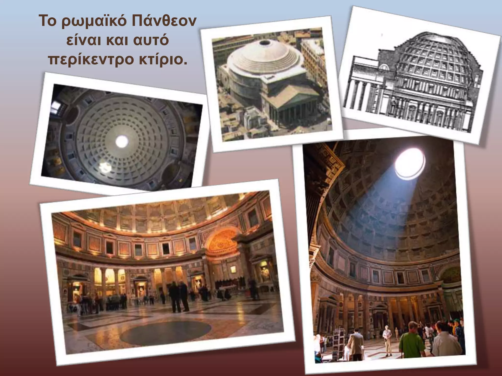 Το ρωμαϊκό Πάνθεον 
είναι και αυτό 
περίκεντρο κτίριο. 
 