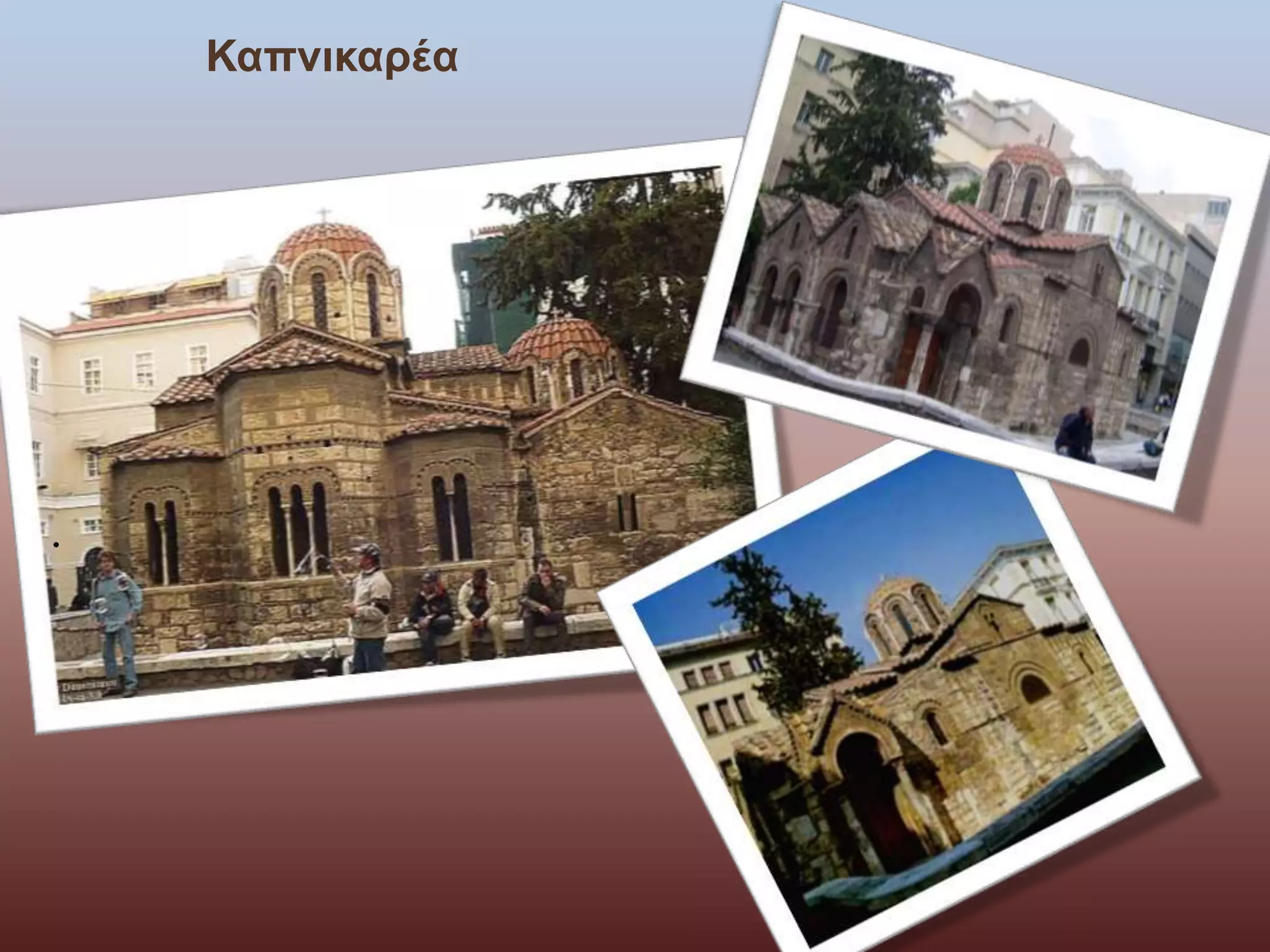 Καπνικαρέα 
• 
 