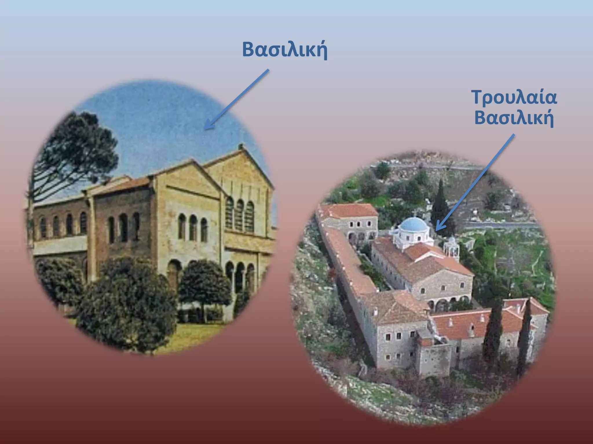 Βασιλική 
Τρουλαία 
Βασιλική 
 