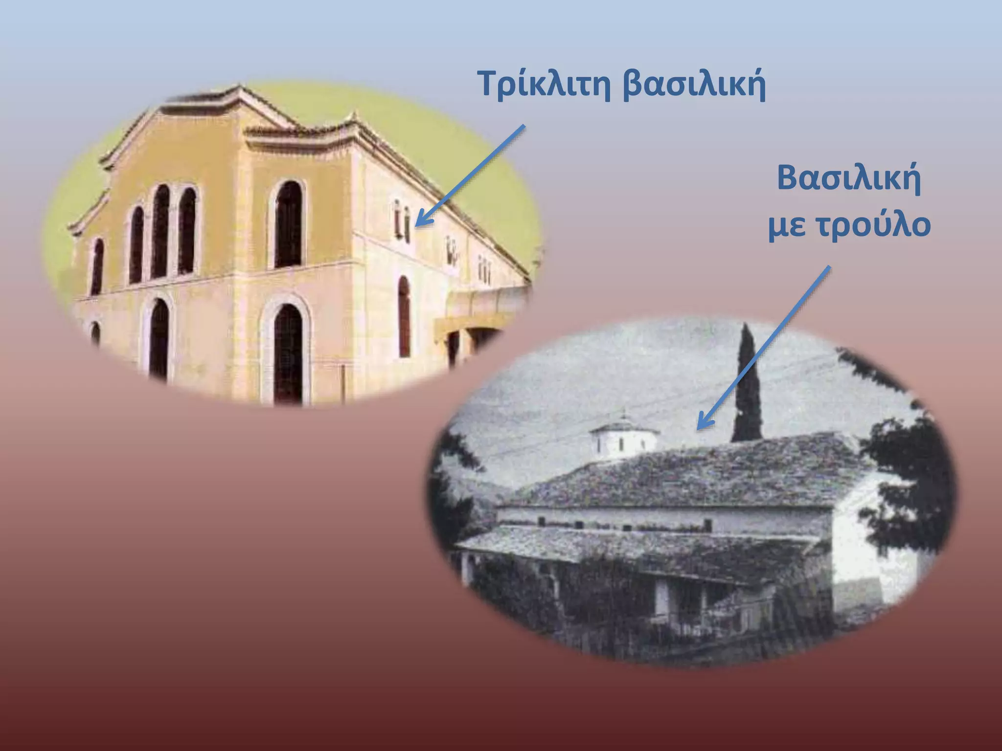 Τρίκλιτη βασιλική 
Βασιλική 
με τρούλο 
 