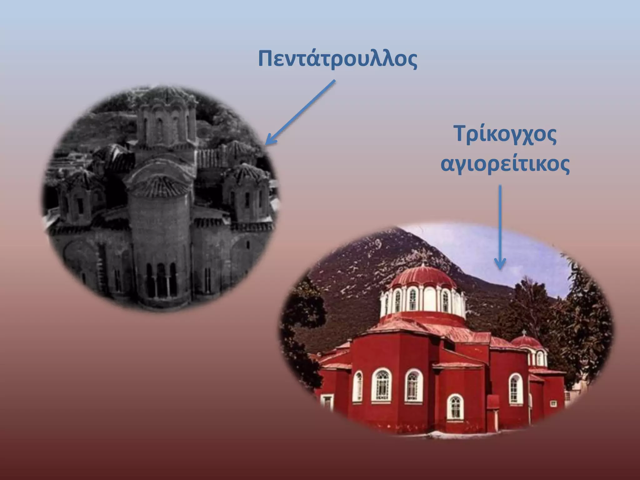 Πεντάτρουλλος 
Τρίκογχος 
αγιορείτικος 
