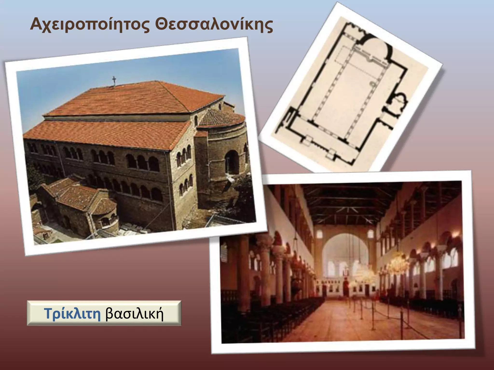 Αχειροποίητος Θεσσαλονίκης 
Τρίκλιτη βασιλική 
 