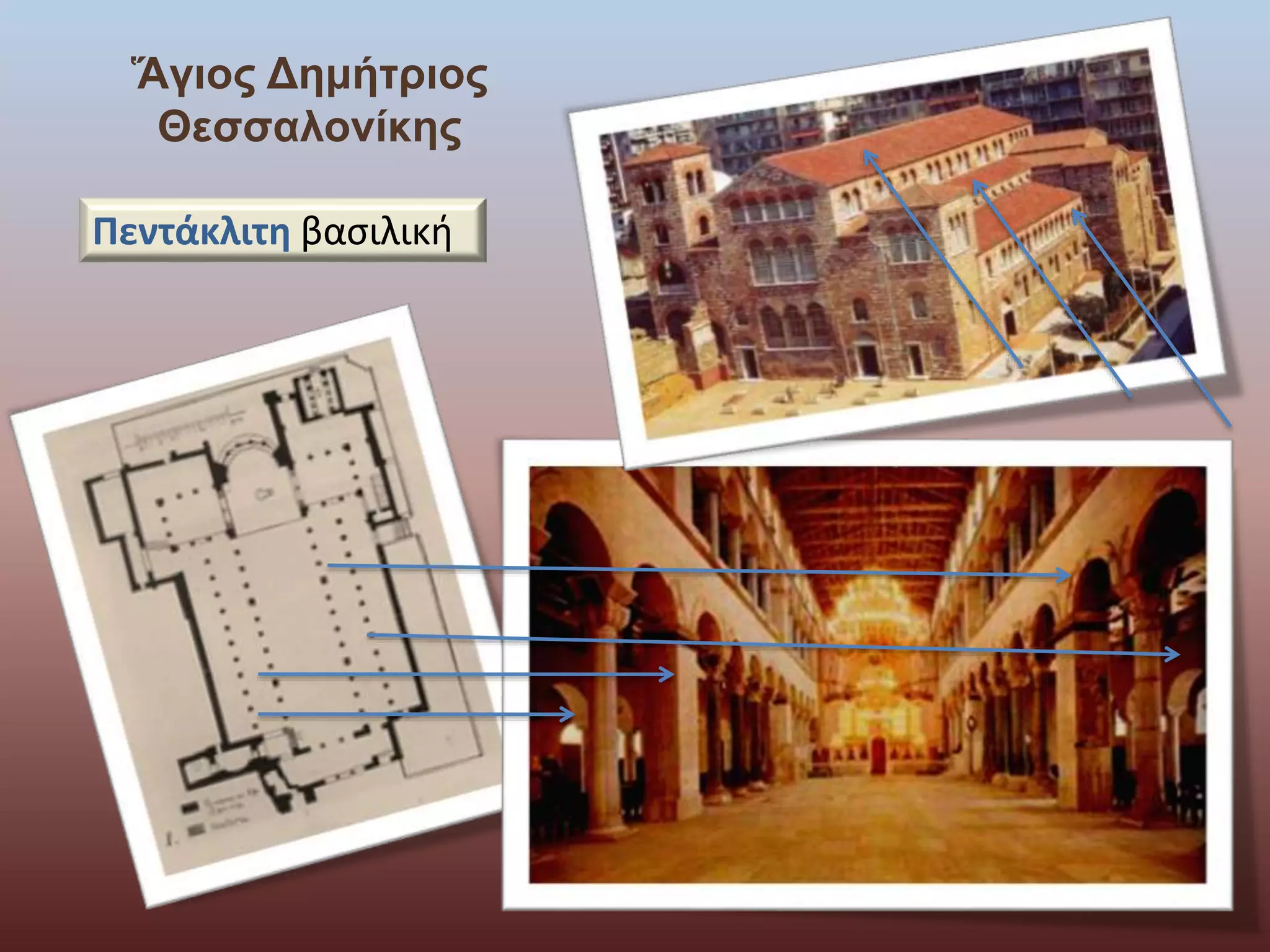 Ἅγιος Δημήτριος 
Θεσσαλονίκης 
Πεντάκλιτη βασιλική 
 