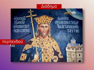 περπενδού 
λια 
Διάδημα 
