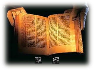 聖經 
 
