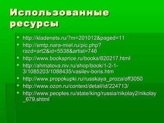 ИИссппооллььззоовваанннныыее 
рреессууррссыы 
 hhttttpp::////kkllaaddeenneettss..rruu//??mm==220011001122&&ppaaggeedd==1111 
 hhttttpp::////ssmmttpp..nnaarraa--mmiieell..rruu//ppiicc..pphhpp?? 
rraazzdd==aarrtt22&&iidd==55553388&&aarrttiisstt==774466 
 hhttttpp::////wwwwww..bbooookksspprriiccee..rruu//bbooookkss//662200221177..hhttmmll 
 hhttttpp::////aahhmmaattoovvaa..nniivv..rruu//sshhoopp//bbooookk//11--22--11-- 
33//11008855220033//11008888443355//vvaassiilleevv--bboorriiss..hhttmm 
 hhttttpp::////wwwwww..pprrooppookkuuppkkii..rruu//rruusssskkaayyaa__pprroozzaa//ooffff33005500 
 hhttttpp::////wwwwww..oozzoonn..rruu//ccoonntteexxtt//ddeettaaiill//iidd//222244771133// 
 hhttttpp::////wwwwww..ppeeoopplleess..rruu//ssttaattee//kkiinngg//rruussssiiaa//nniikkoollaayy22//nniikkoollaayy 
__667799..sshhttmmll 
