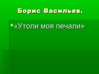 ББоорриисс ВВаассииллььеевв.. 
«УУттооллии ммоояя ппееччааллии»
 