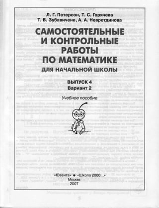 Самостоятельные И Контрольные Работы По Математике Для 4 Класса К Уче…
