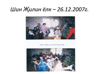 Шин Җилин ёлк – 26.12.2007г. 
 
