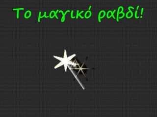 Το μαγικό ραβδί! 
 