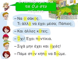 Εντοπίζουμε όλα 
Διαβάζου 
τα Ο,ο στο 
κείμενο. 
με! 
 