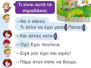Τι είναι αυτά τα 
σημαδάκια; 
 