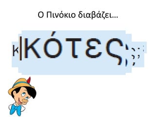 Ο Πινόκιο διαβάζει… 
 