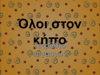 Όλοι στον 
κήπο Τετράδιο 
εργασιών 
 