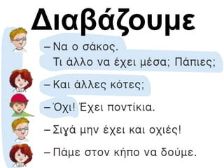 Διαβάζουμε 
 