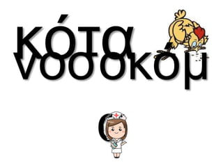 νκοόστοακόμ 
α 
 