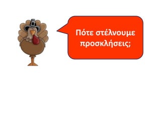 Πότε στέλνουμε 
προσκλήσεις; 
 