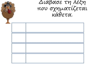 Διάβασε τη λέξη 
που σχηματίζεται 
κάθετα. 
 