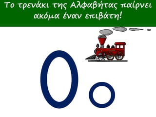 Πώς γράφω Ο ο Το τρενάκι της Αλφαβήτας παίρνει 
ακόμα έναν επιβάτη! 
 