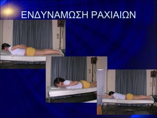 ΕΝΔΥΝΑΜΩΣΗ ΡΑΧΙΑΙΩΝ  