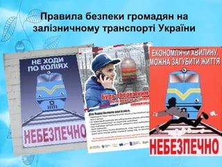 Правила безпеки громадян на 
залізничному транспорті України 
 
