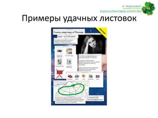 Примеры удачных листовок 
 