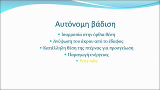 Αυτόνομη βάδιση 
Ισορροπία στην όρθια θέση 
Ανύψωση του άκρου από το έδαφος 
Κατάλληλη θέση της πτέρνας για προσγείωση 
Παραγωγή ενέργειας 
Perry 1985  