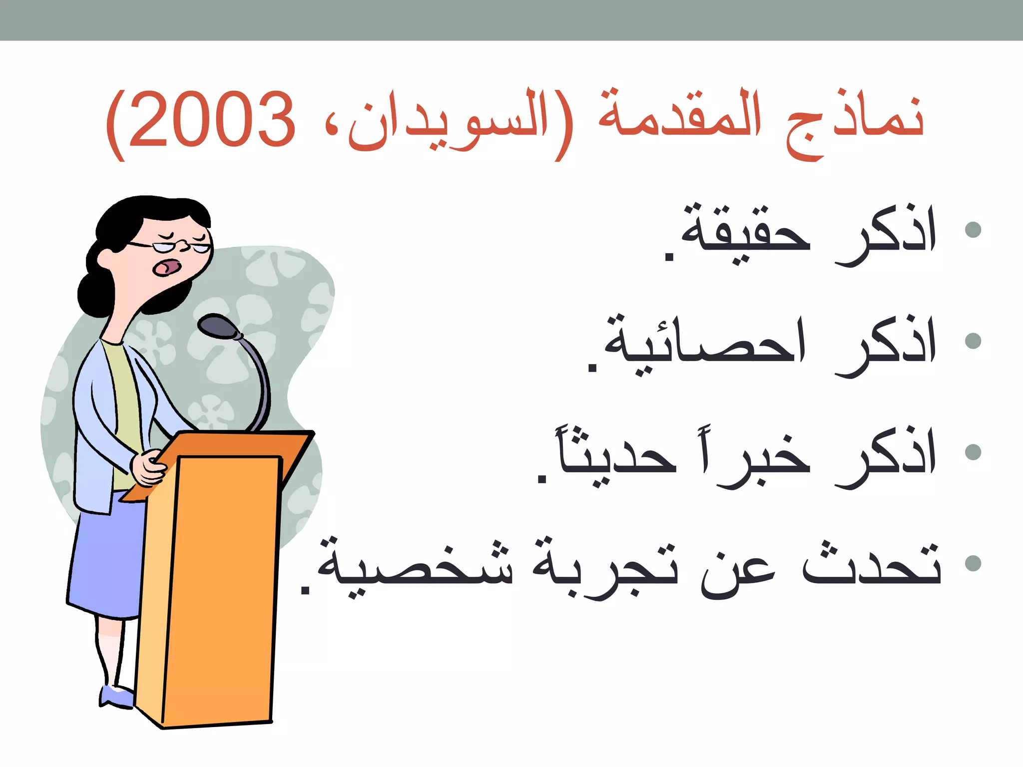 ( نماذج المقدمة (السويدان، 2003 
• اذكر حقيقة. 
• اذكر احصائية. 
• اذكر خبراً. حديثاً.. 
• تحدث عن تجربة شخصية. 
 