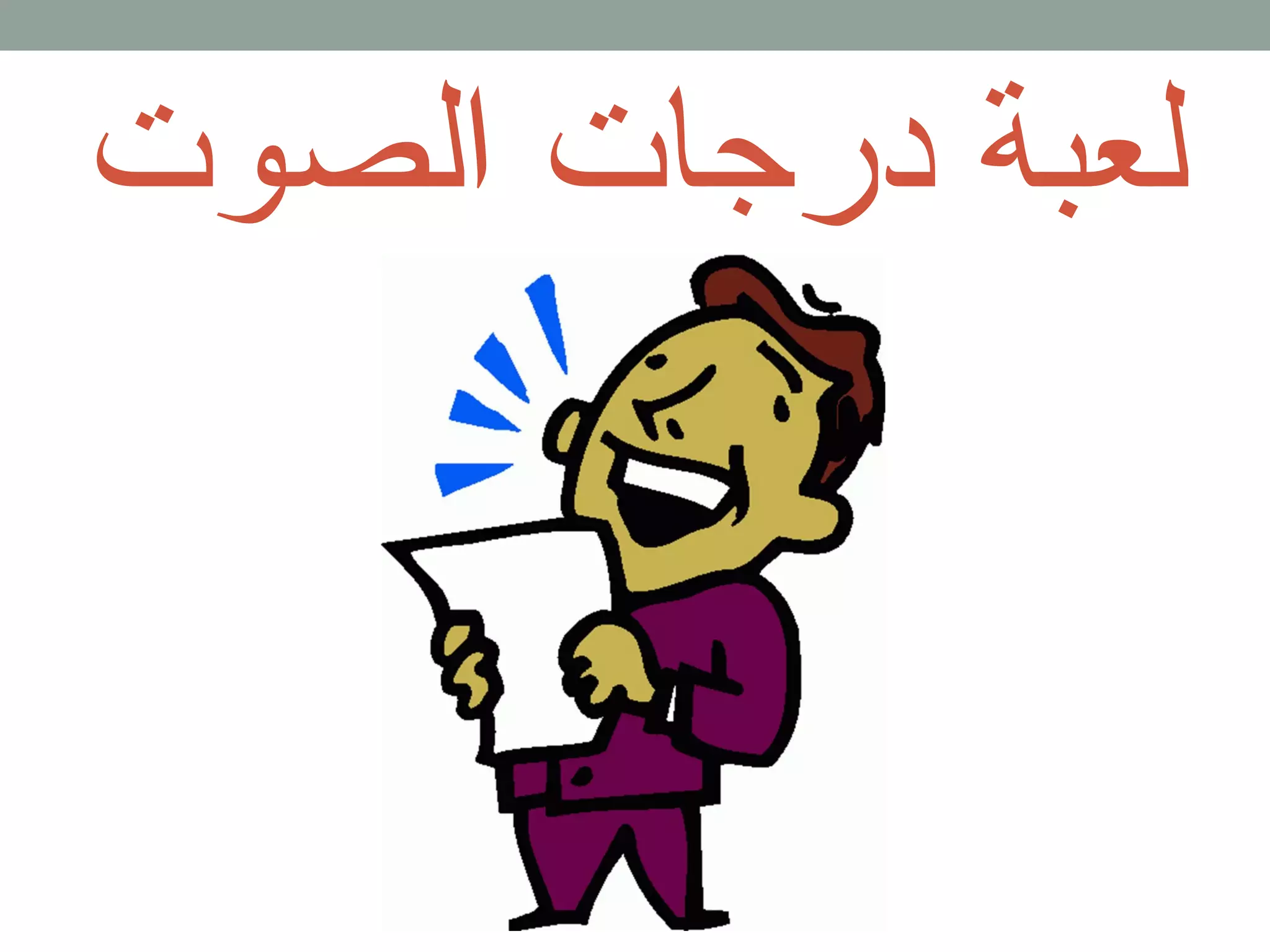 لعبة درجات الصوت 
 