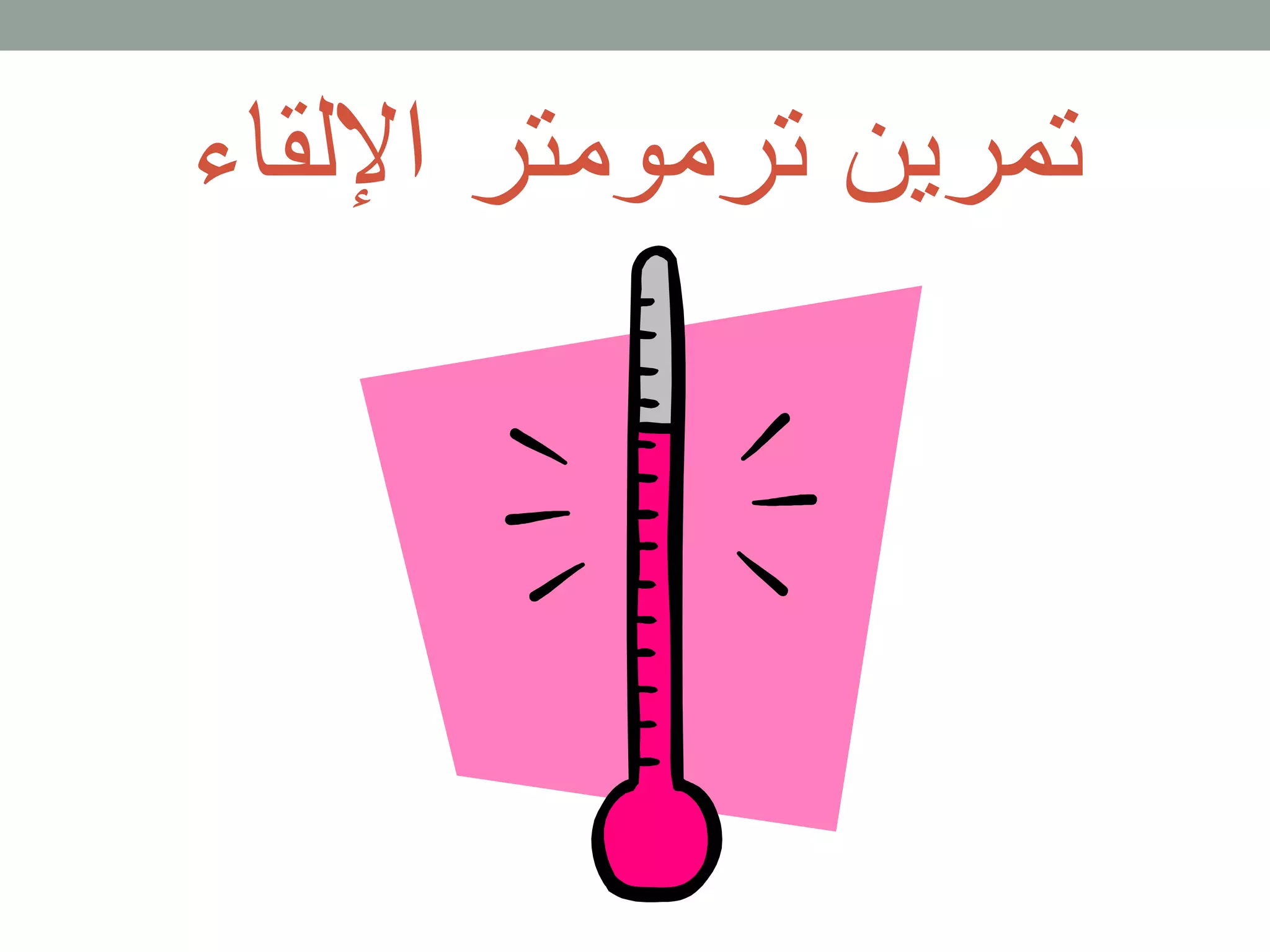 تمرين ترمومتر اللقاء 
 