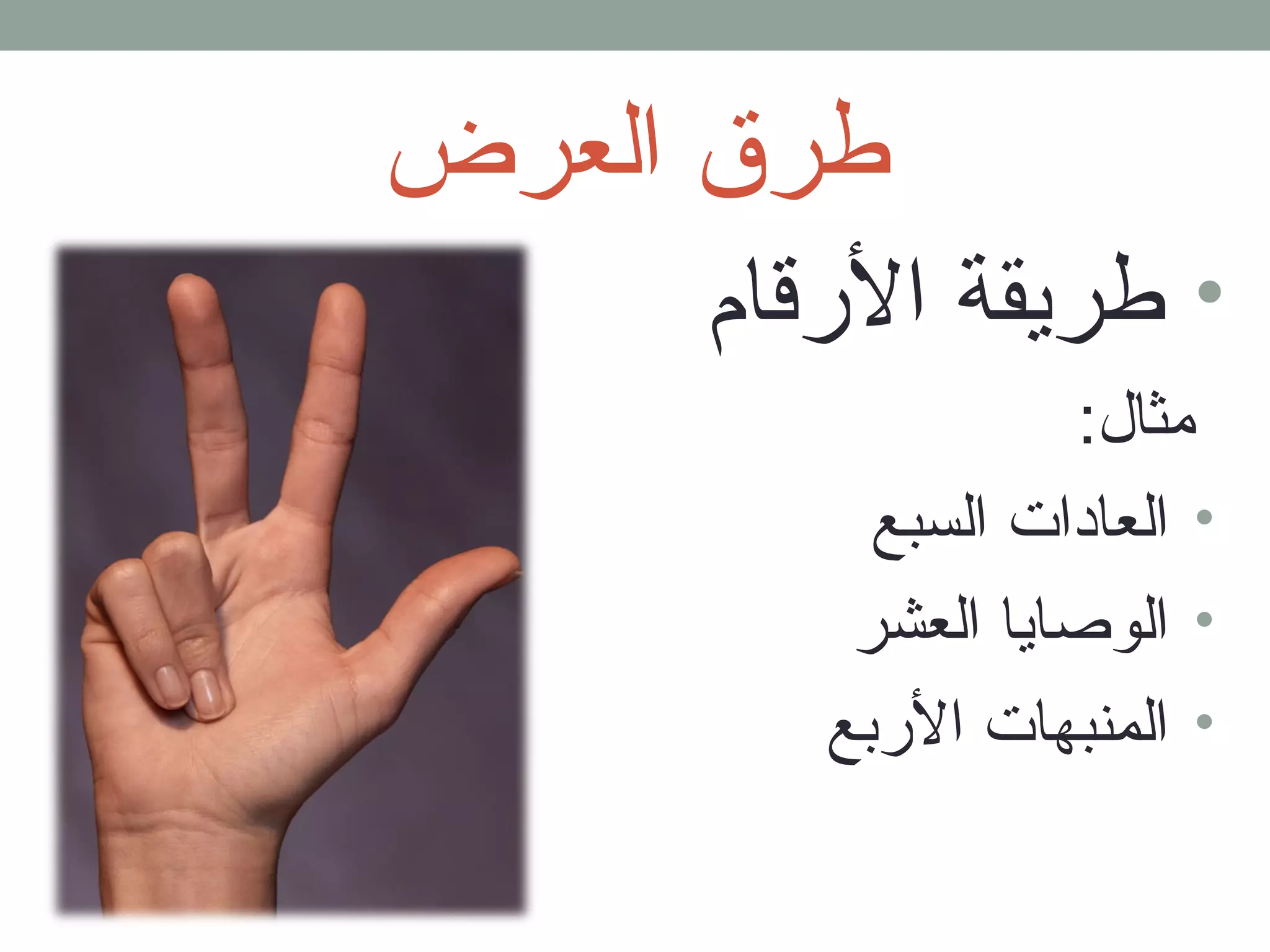 طرق العرض 
• طريقة الرقلام 
مثال: 
• العادات السبع 
• الوصايا العشر 
• المنبهات الربع 
 