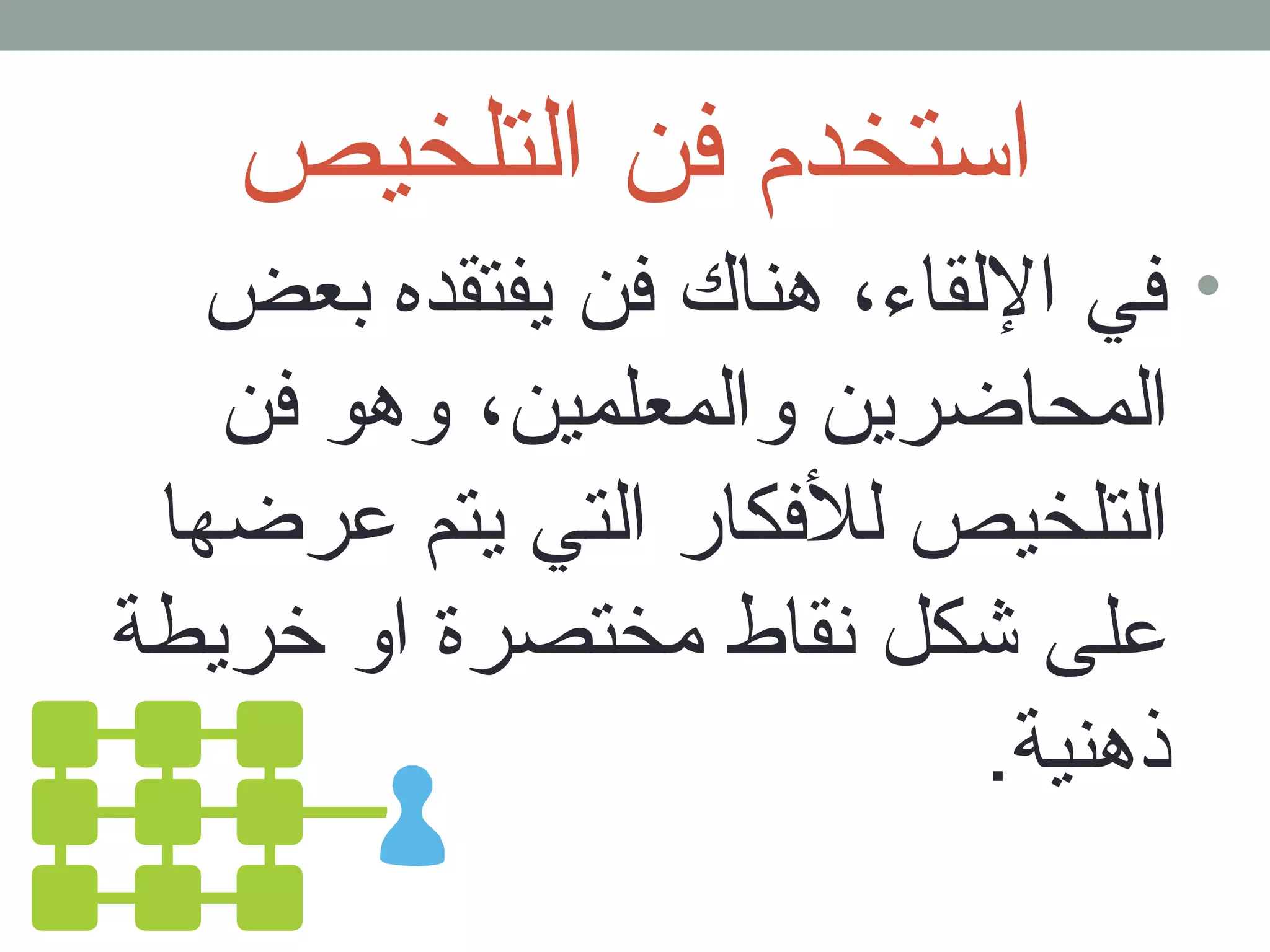 استخدم فن التلخيص 
• في اللقاء، هناك فن يفتقده بجعض 
المحاضرين والمعلمين، وهو فن 
التلخيص للفكار التي يتم عرضها 
على شيكل نقاط مختصرة او خريطة 
ذهنية. 
 